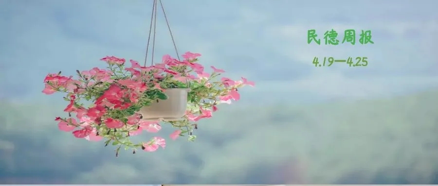 來了！民德周報(bào)（2112）