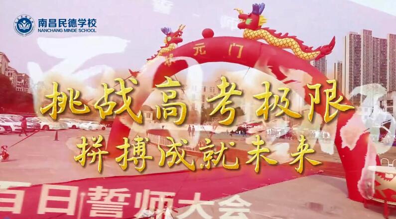 百日誓師，立身為志，奮至六月躍龍門，不破雄關(guān)誓不還