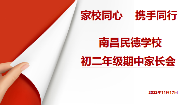 同心共育，靜待花開——初一、初二年級(jí)期中家長(zhǎng)會(huì)
