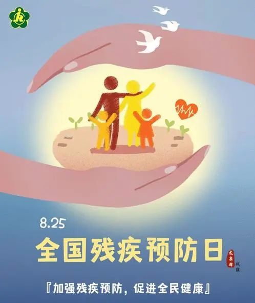 全國殘疾預防日，你知道多少？